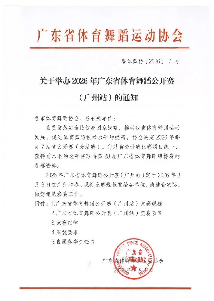 关于举办2026年广东省体育舞蹈公开赛(广州站)暨2026增城区体育舞蹈公开赛的通知